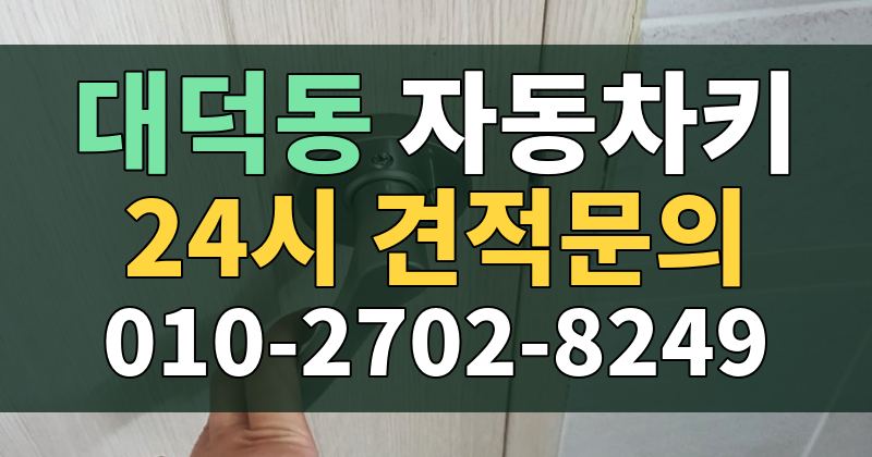 대덕동 자동차키 24시 견적문의 010-2702-8249