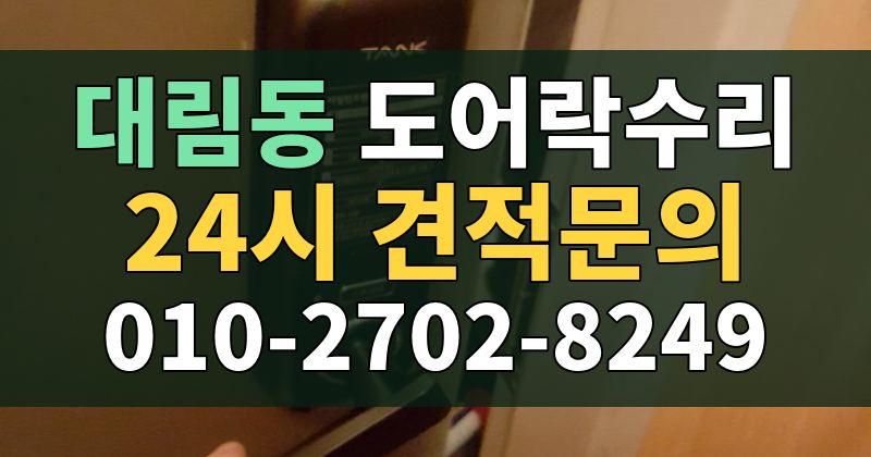 대림동 도어락수리 24시 견적문의 010-2702-8249