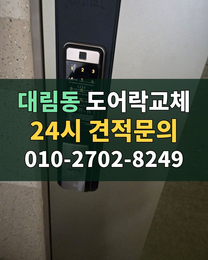 대림동 도어락교체 24시 견적문의 010-2702-8249 비용 상담