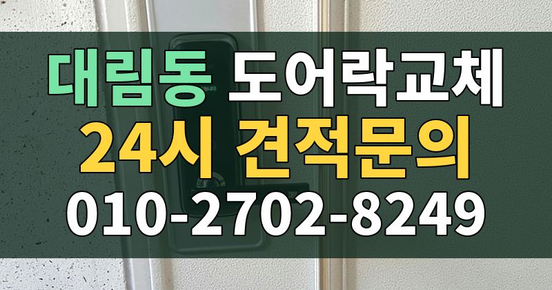 대림동 도어락교체 24시 견적문의 010-2702-8249
