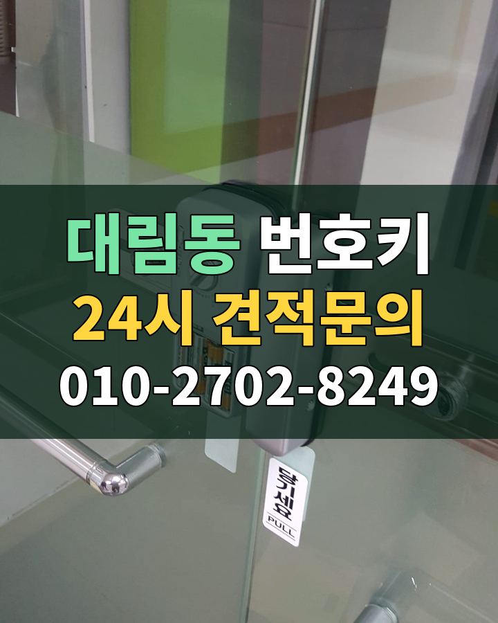 대림동 번호키 24시 견적문의 010-2702-8249 현장 확인