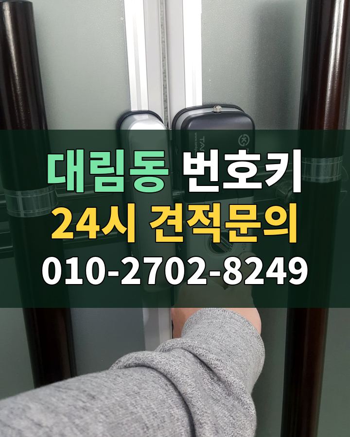 대림동 번호키 24시 견적문의 010-2702-8249 비용 상담
