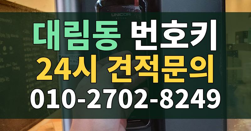 대림동 번호키 24시 견적문의 010-2702-8249