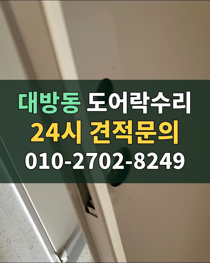 대방동 도어락수리 24시 견적문의 010-2702-8249 현장 확인