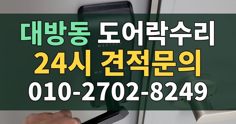 대방동 도어락수리 24시 견적문의 010-2702-8249