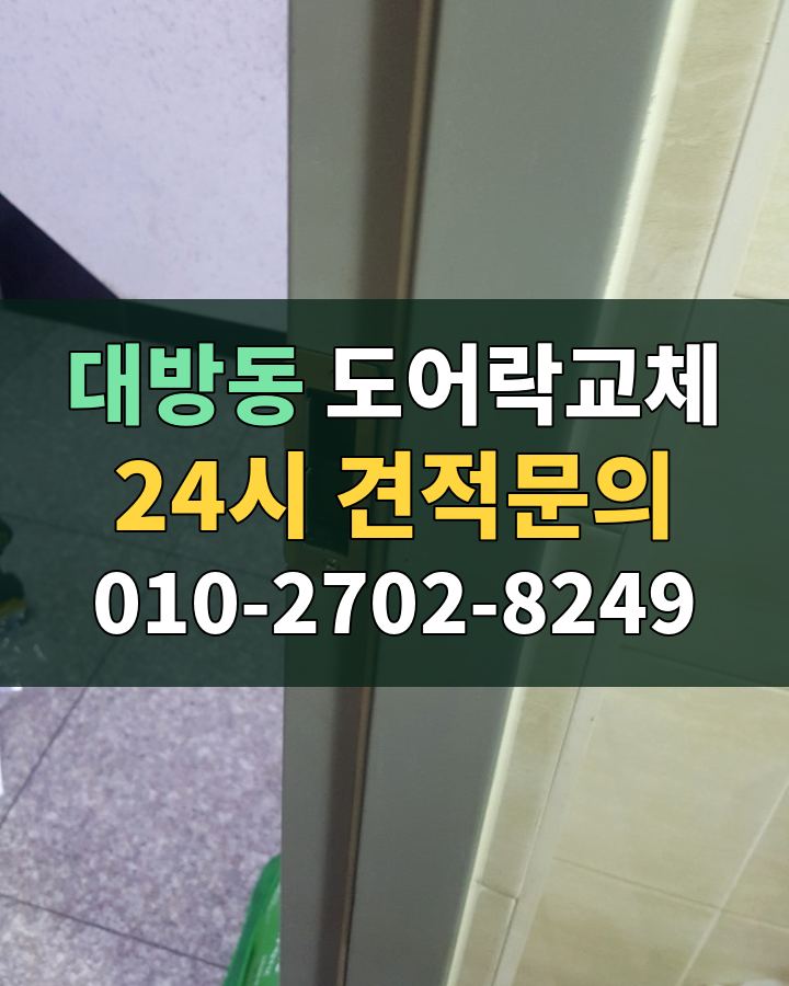 대방동 도어락교체 24시 견적문의 010-2702-8249 현장 확인
