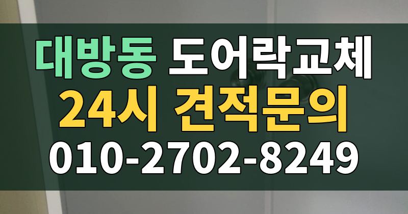 대방동 도어락교체 24시 견적문의 010-2702-8249