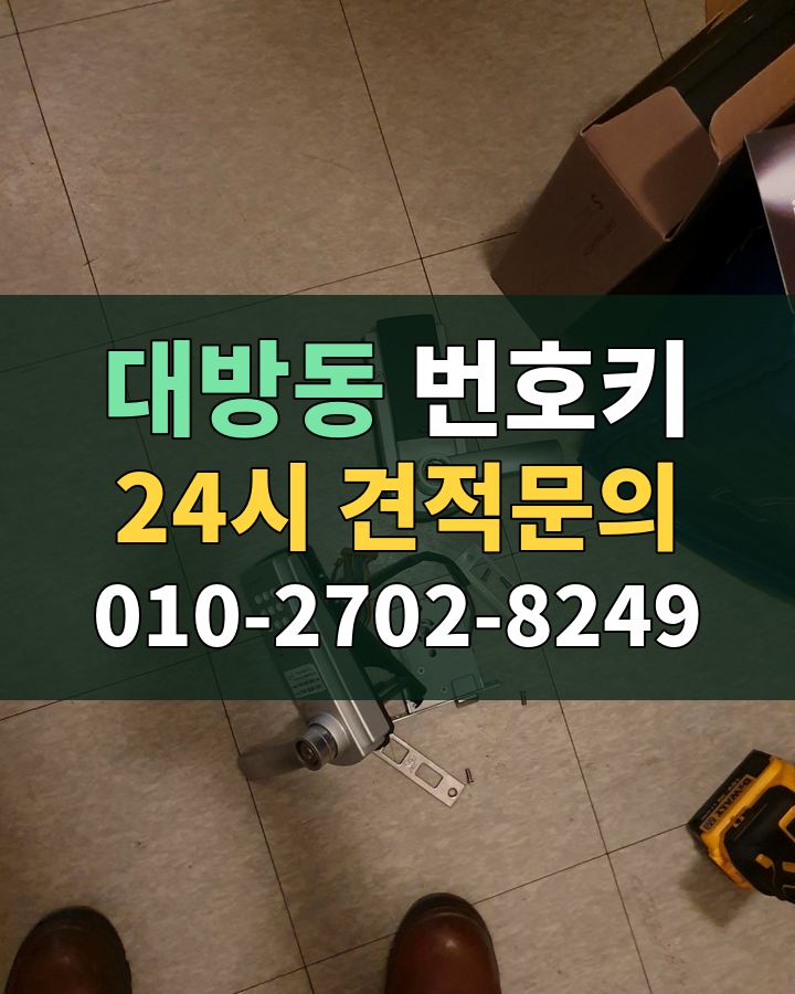 대방동 번호키 24시 견적문의 010-2702-8249 현장 확인