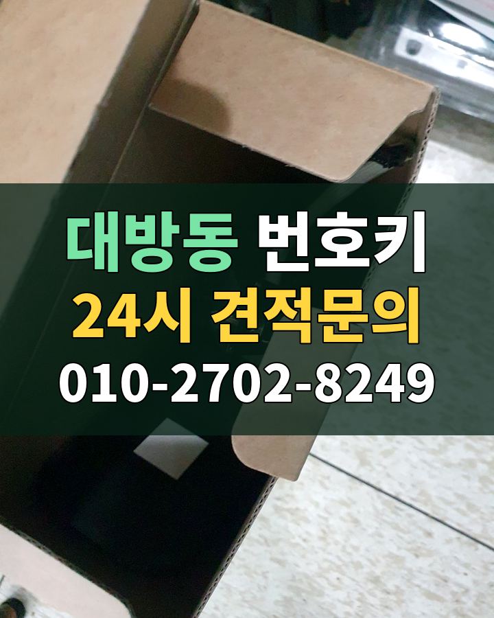 대방동 번호키 24시 견적문의 010-2702-8249 비용 상담
