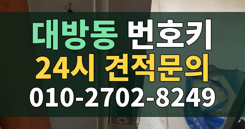 대방동 번호키 24시 견적문의 010-2702-8249