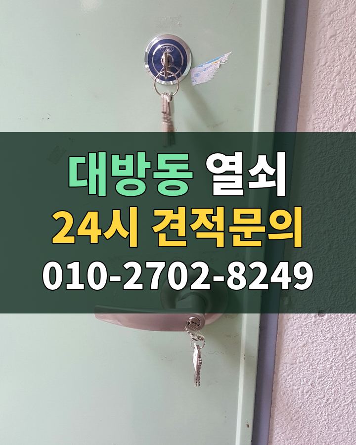 대방동 열쇠 24시 견적문의 010-2702-8249 현장 확인