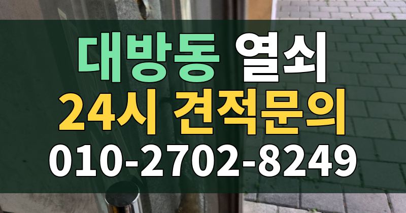 대방동 열쇠 24시 견적문의 010-2702-8249