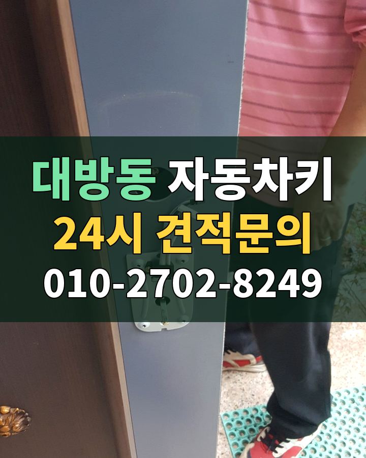 대방동 자동차키 24시 견적문의 010-2702-8249 현장 확인