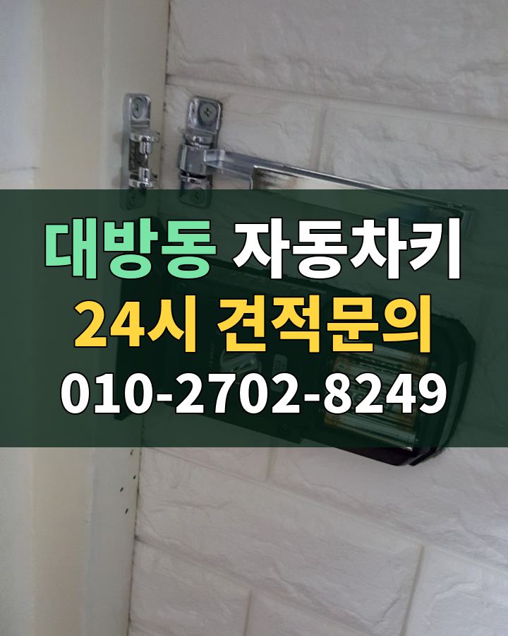 대방동 자동차키 24시 견적문의 010-2702-8249 비용 상담