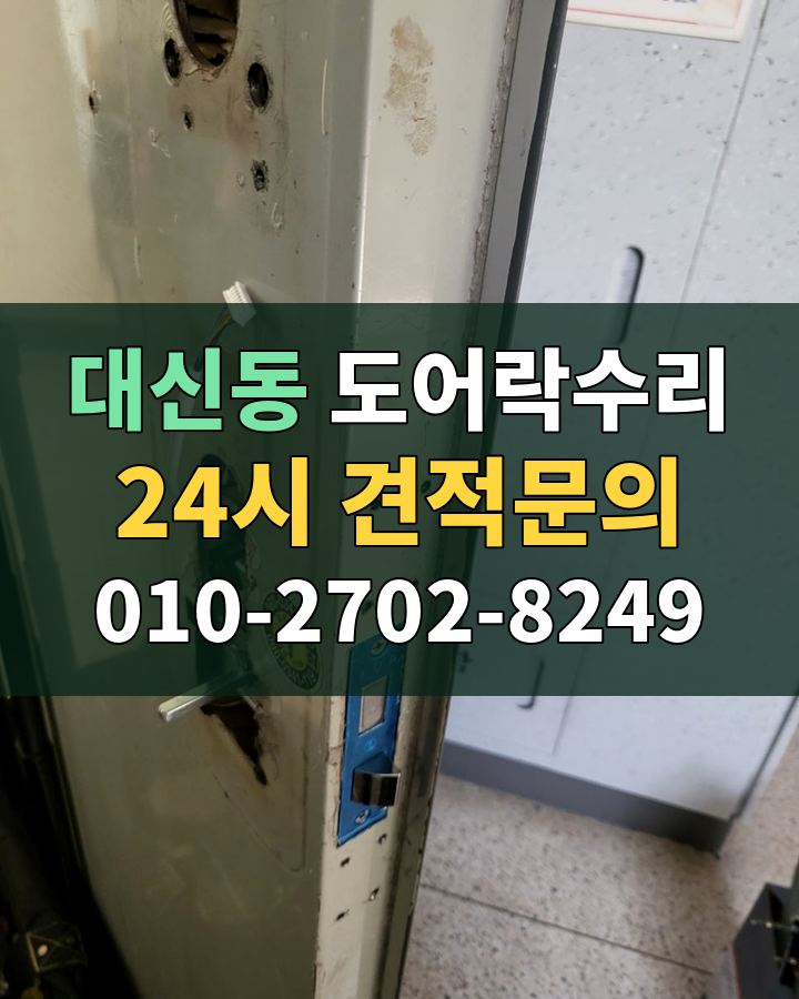 대신동 도어락수리 24시 견적문의 010-2702-8249 현장 확인