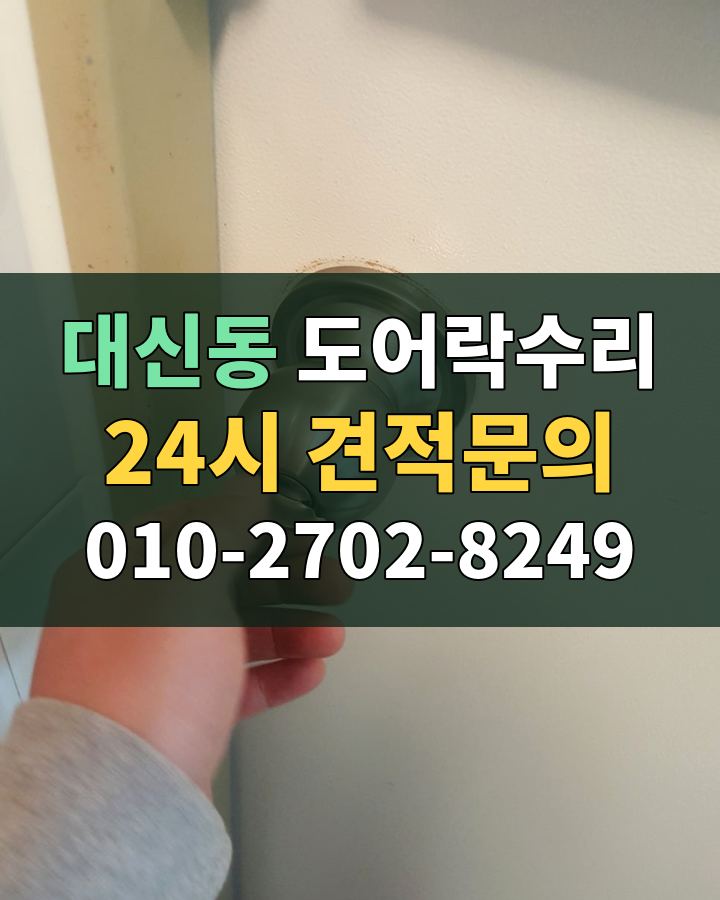 대신동 도어락수리 24시 견적문의 010-2702-8249 비용 상담