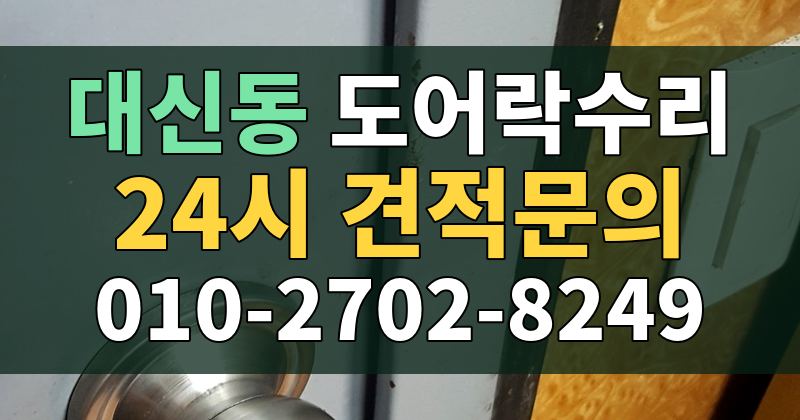 대신동 도어락수리 24시 견적문의 010-2702-8249