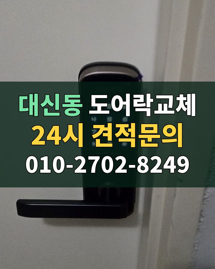 대신동 도어락교체 24시 견적문의 010-2702-8249 현장 확인