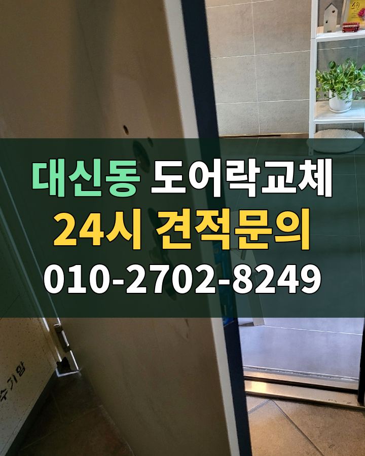 대신동 도어락교체 24시 견적문의 010-2702-8249 비용 상담