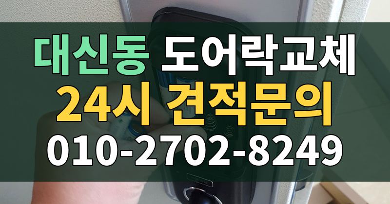 대신동 도어락교체 24시 견적문의 010-2702-8249