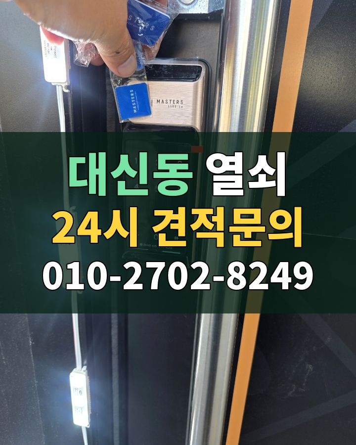 대신동 열쇠 24시 견적문의 010-2702-8249 현장 확인