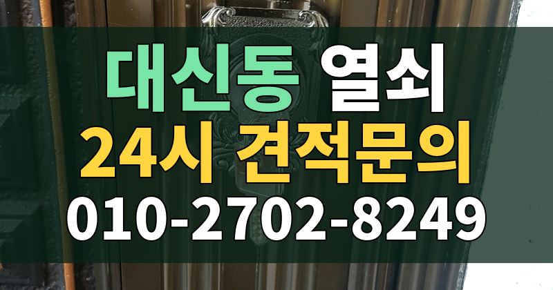 대신동 열쇠 24시 견적문의 010-2702-8249