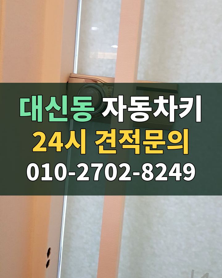 대신동 자동차키 24시 견적문의 010-2702-8249 현장 확인