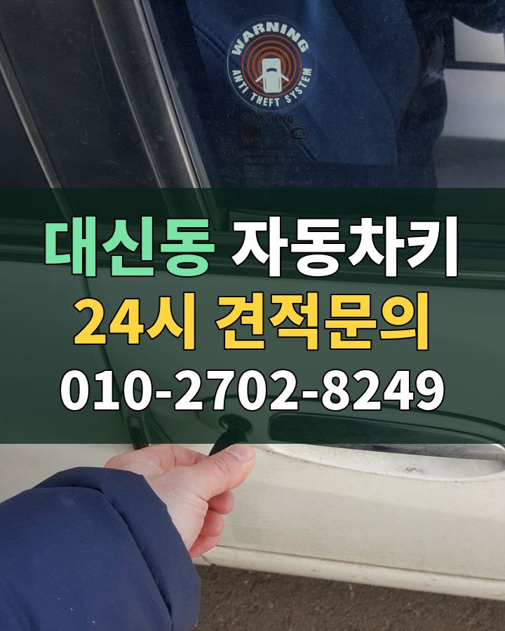 대신동 자동차키 24시 견적문의 010-2702-8249 비용 상담