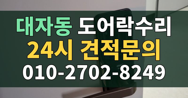 대자동 도어락수리 24시 견적문의 010-2702-8249