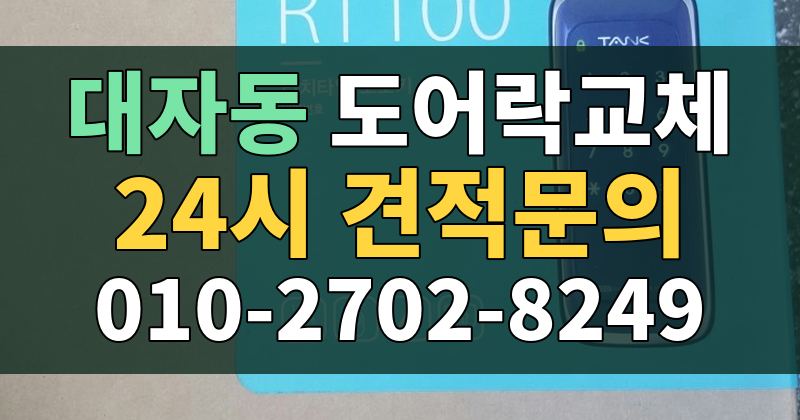 대자동 도어락교체 24시 견적문의 010-2702-8249