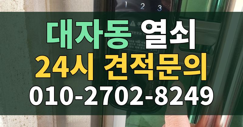 대자동 열쇠 24시 견적문의 010-2702-8249
