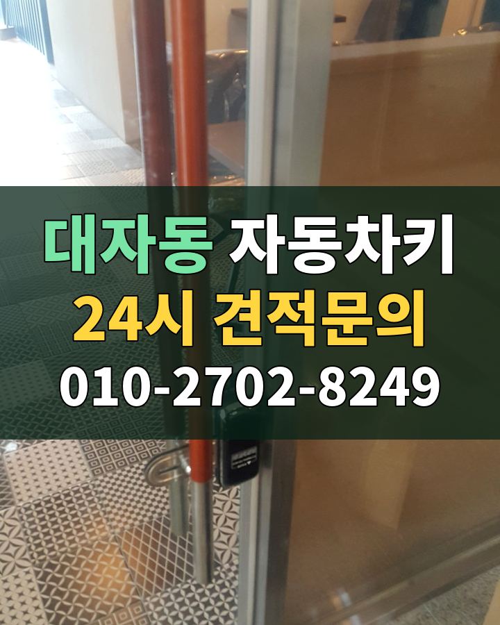 대자동 자동차키 24시 견적문의 010-2702-8249 현장 확인