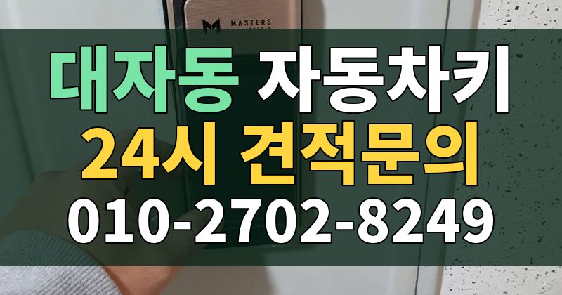 대자동 자동차키 24시 견적문의 010-2702-8249