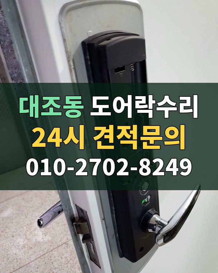 대조동 도어락수리 24시 견적문의 010-2702-8249 현장 확인