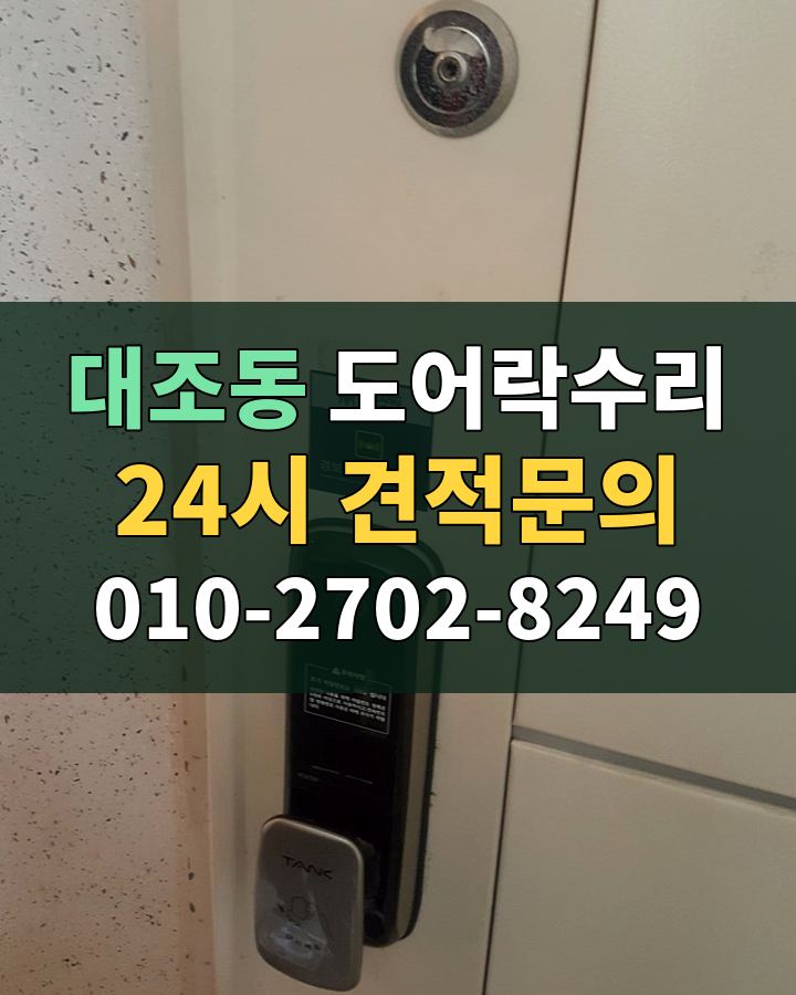대조동 도어락수리 24시 견적문의 010-2702-8249 비용 상담