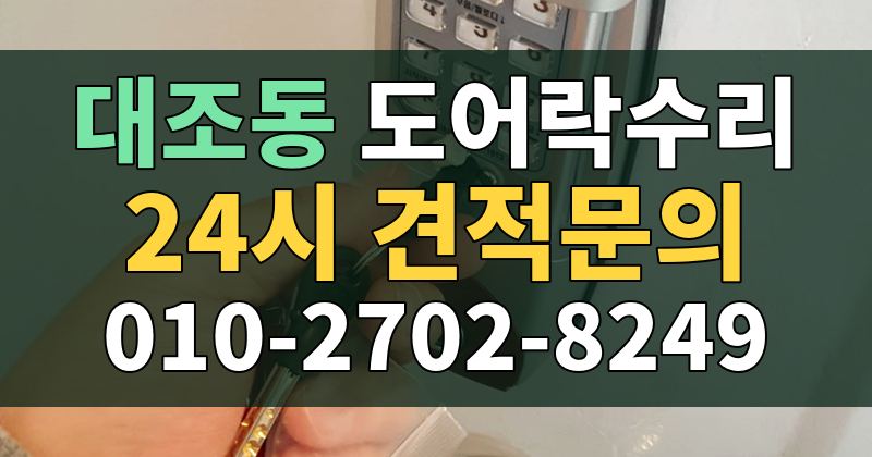대조동 도어락수리 24시 견적문의 010-2702-8249
