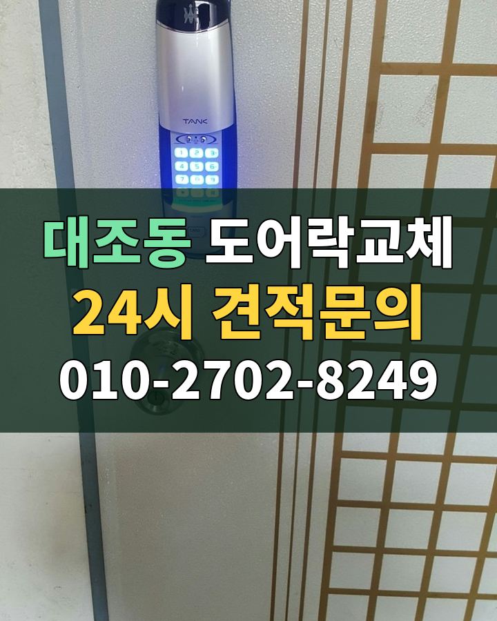 대조동 도어락교체 24시 견적문의 010-2702-8249 비용 상담