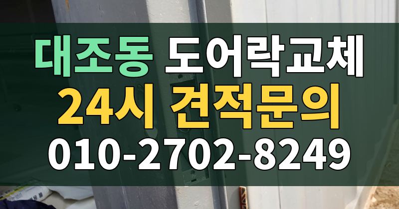대조동 도어락교체 24시 견적문의 010-2702-8249