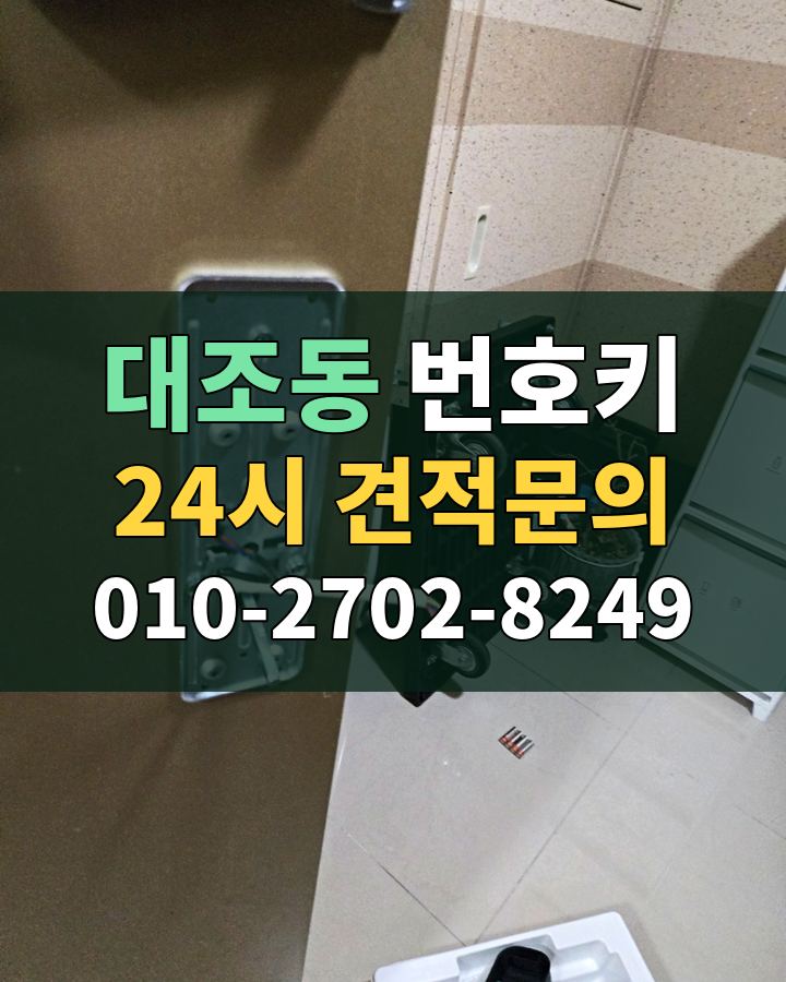 대조동 번호키 24시 견적문의 010-2702-8249 비용 상담
