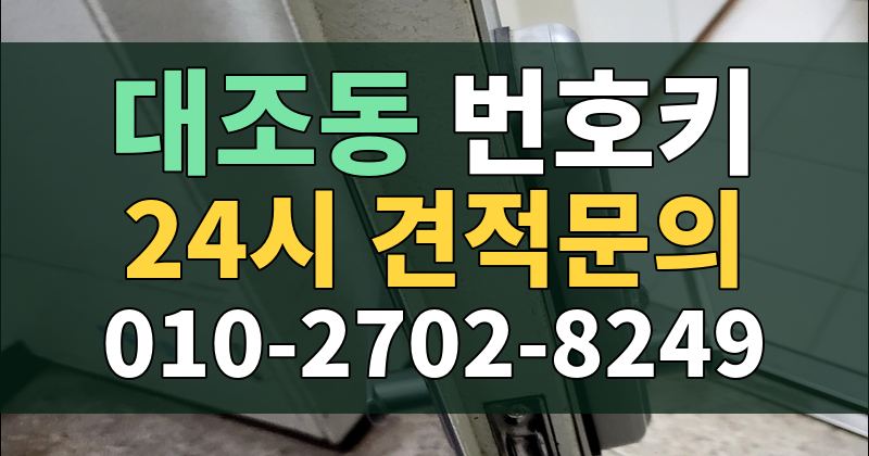 대조동 번호키 24시 견적문의 010-2702-8249