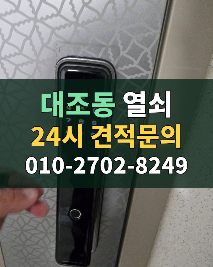 대조동 열쇠 24시 견적문의 010-2702-8249 현장 확인