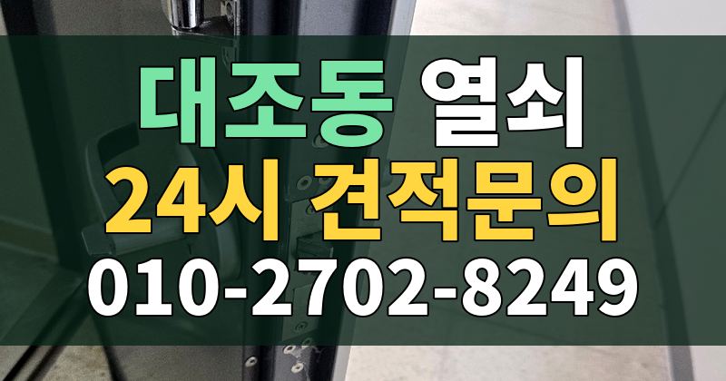 대조동 열쇠 24시 견적문의 010-2702-8249
