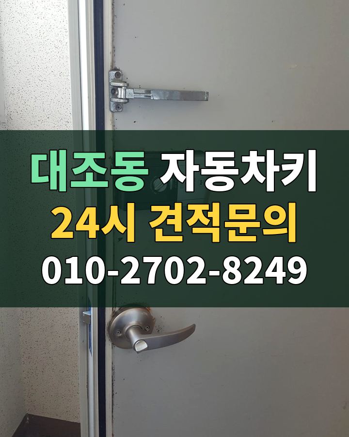 대조동 자동차키 24시 견적문의 010-2702-8249 현장 확인