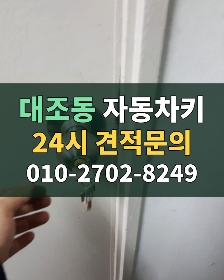 대조동 자동차키 24시 견적문의 010-2702-8249 비용 상담