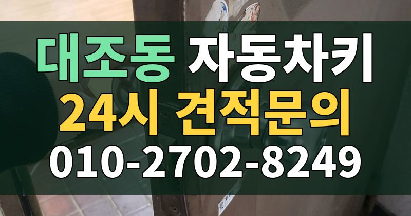 대조동 자동차키 24시 견적문의 010-2702-8249