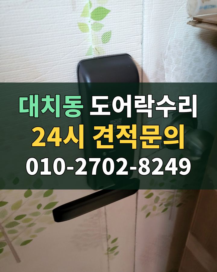 대치동 도어락수리 24시 견적문의 010-2702-8249 현장 확인