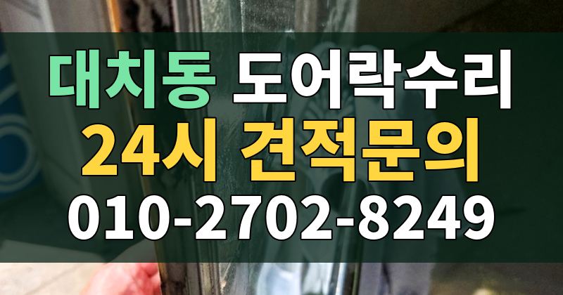 대치동 도어락수리 24시 견적문의 010-2702-8249