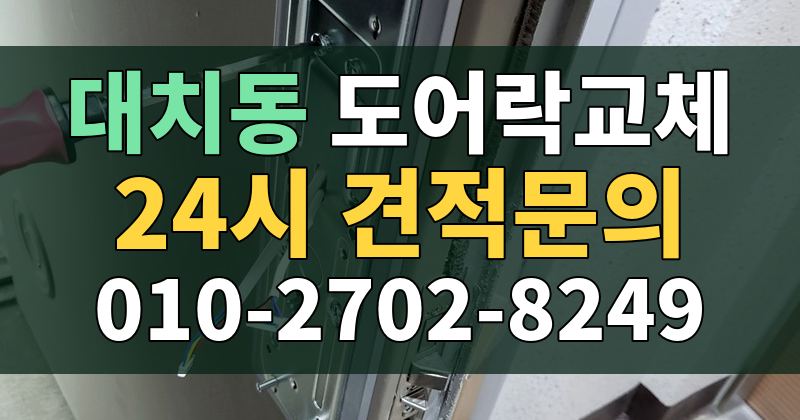 대치동 도어락교체 24시 견적문의 010-2702-8249