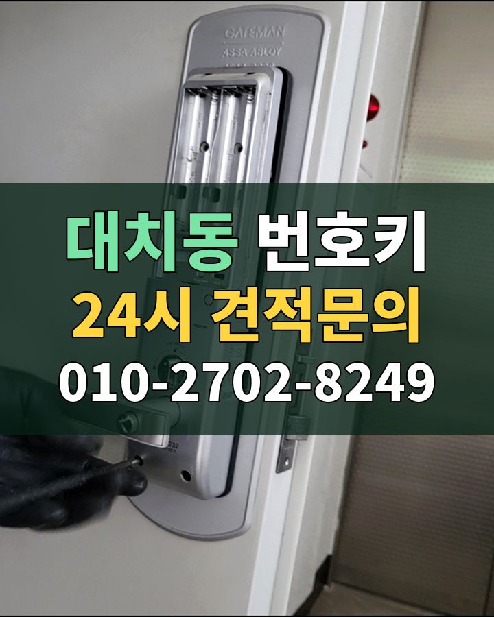 대치동 번호키 24시 견적문의 010-2702-8249 현장 확인