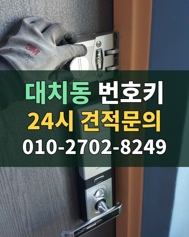 대치동 번호키 24시 견적문의 010-2702-8249 비용 상담